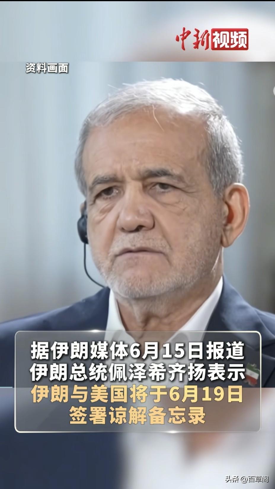 刚官宣！美伊突然签署谅解备忘录
浓缩铀没动制裁没解海峡收费没停
这份签了字的文件