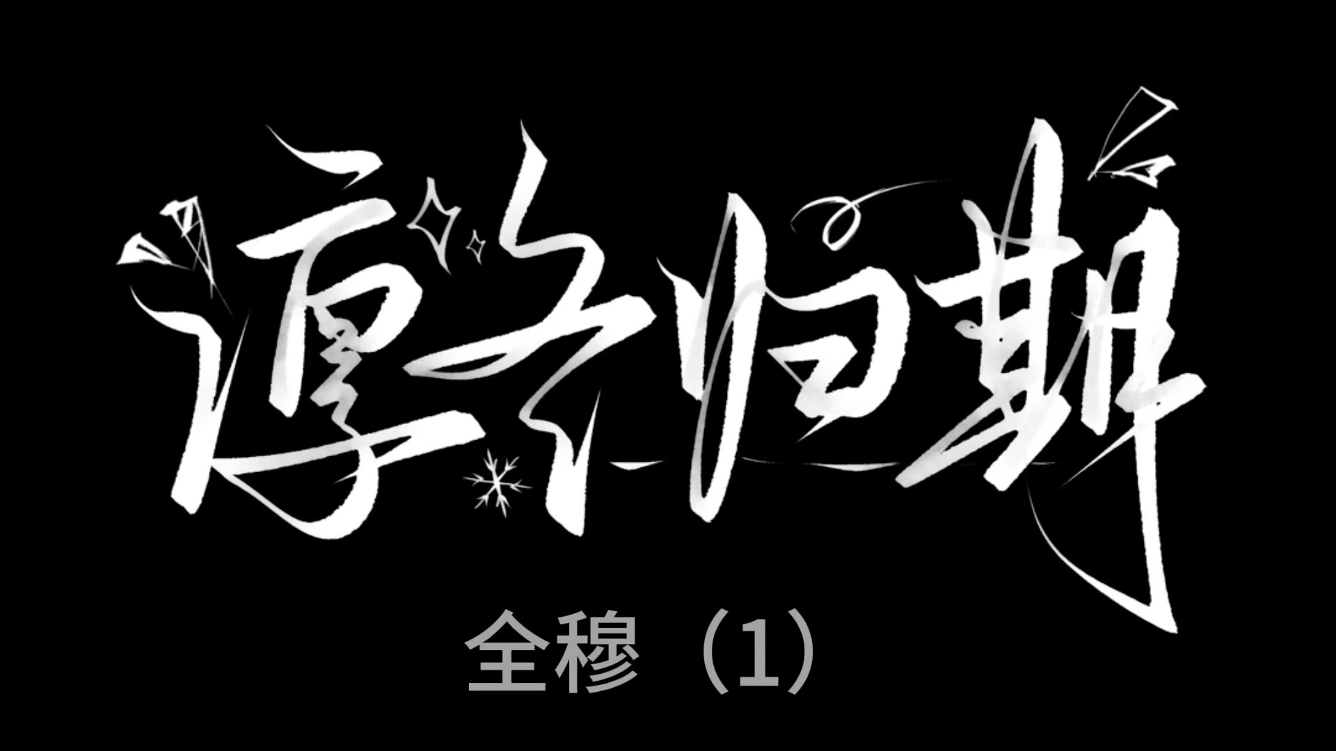 全穆  🎧1️⃣是剧情 2️⃣是法评论区善善 懂我意思？😼 