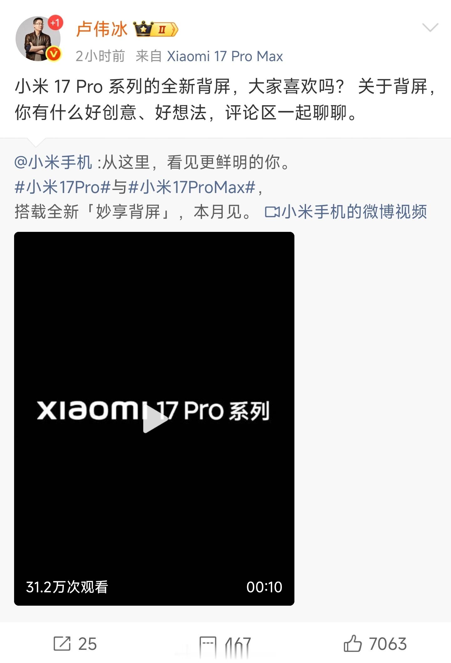 小米澎湃OS3 小米17 Pro与小米17 Pro Max搭载全新“妙享背屏”，