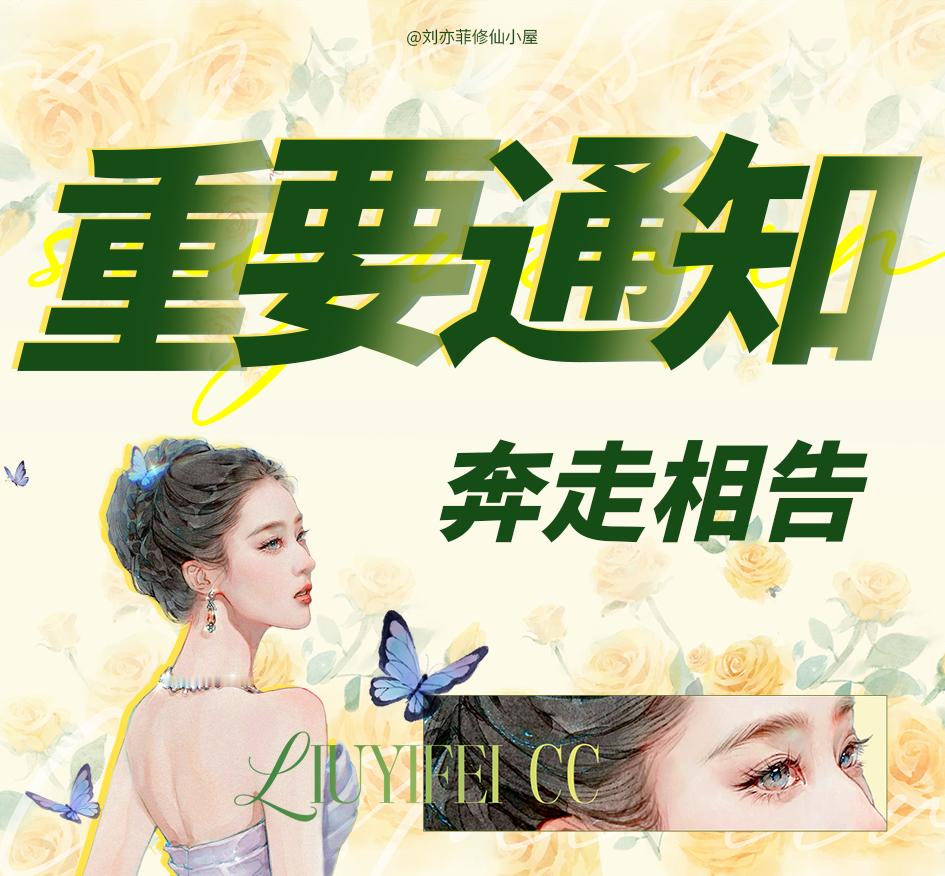 刘亦菲[超话]  [黄玫瑰]刘亦菲黄亦玫 今晚请全员时刻在线[作揖]望奔走相告 
