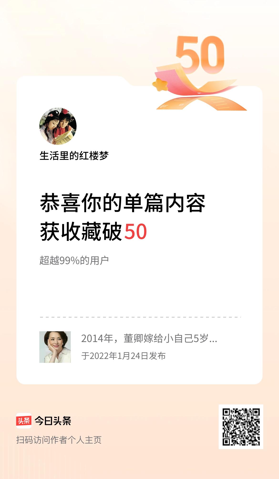 单篇内容获收藏量破50啦！