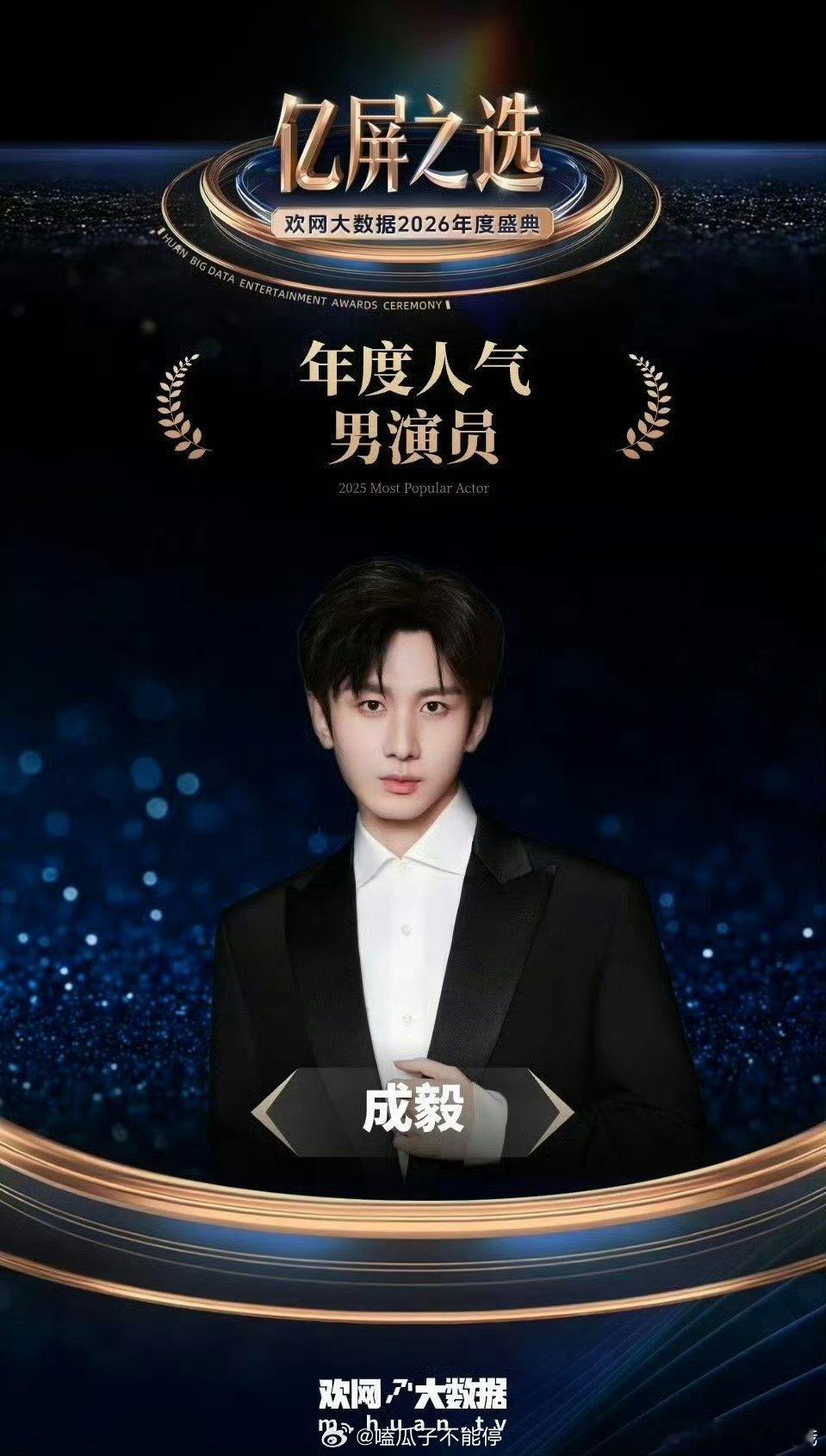 成毅欢网大数据年度人气男演员！ 好演员创造好角色永远做你的观众 