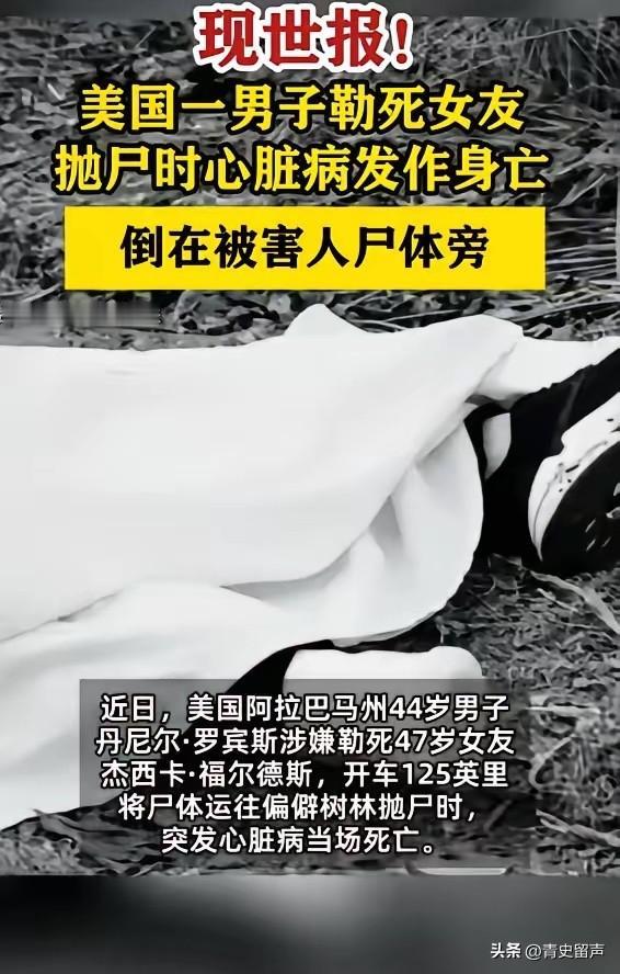 “报应啊！”7月1日报道，美国，一男子勒死女友后，准备抛尸，他开车去往偏僻树林，