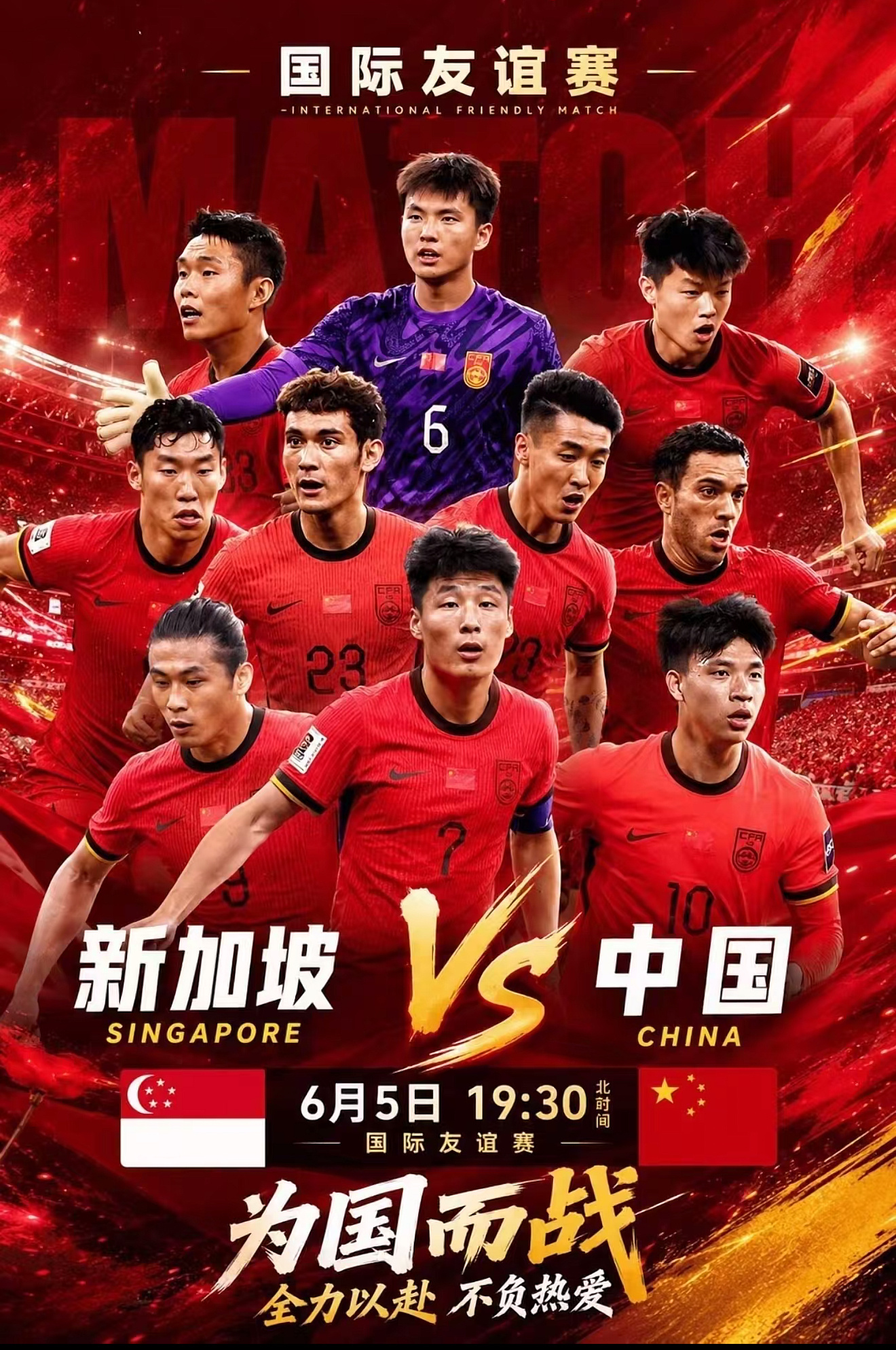 国足6月5日19：30 新加坡vs中国红袍披身，战意拉满！武磊迎来自己国家队的1