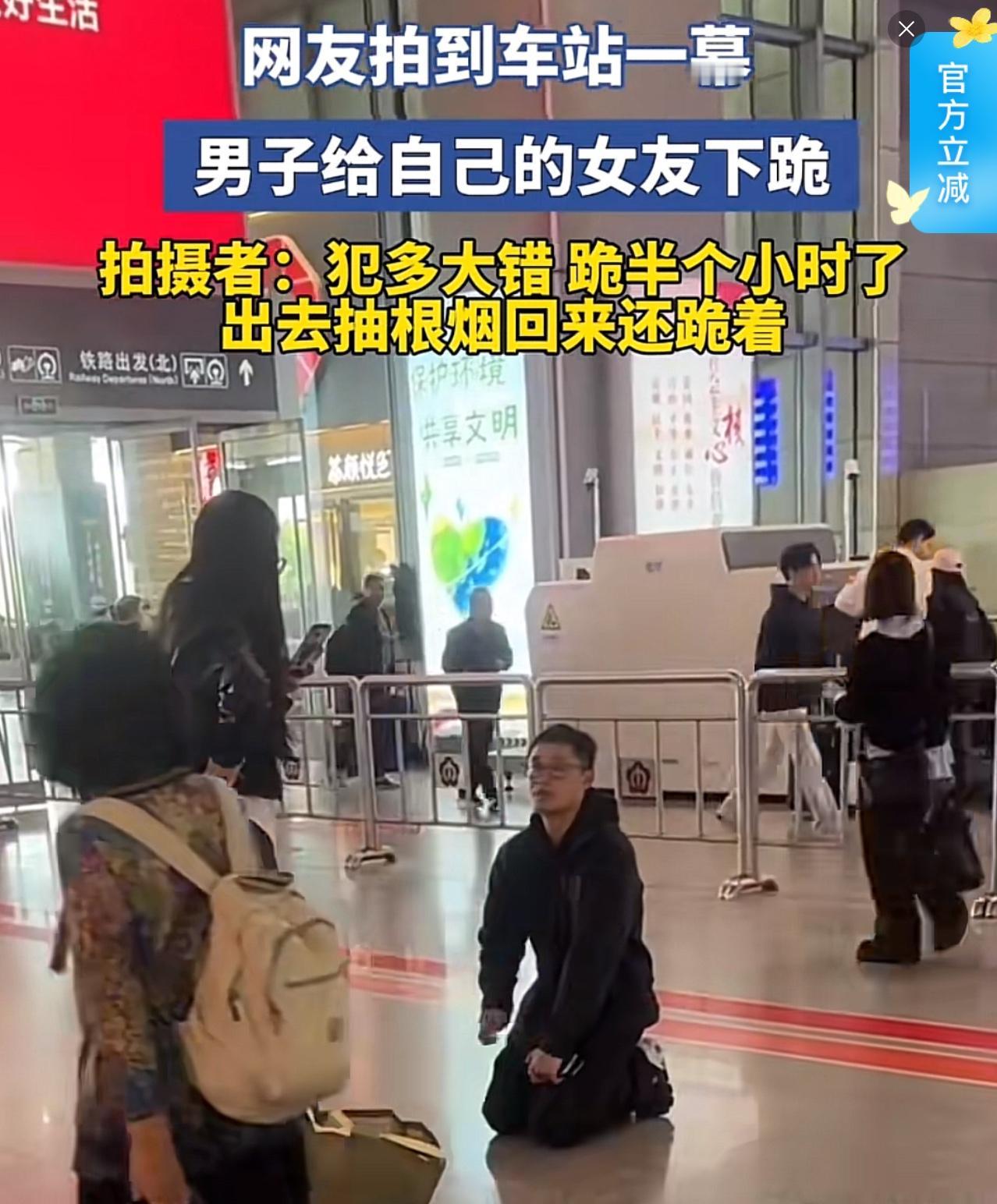 车站人来人往，男子给女友下跪道歉，一跪就是半小时。这一幕看似是男子深情悔过，实则