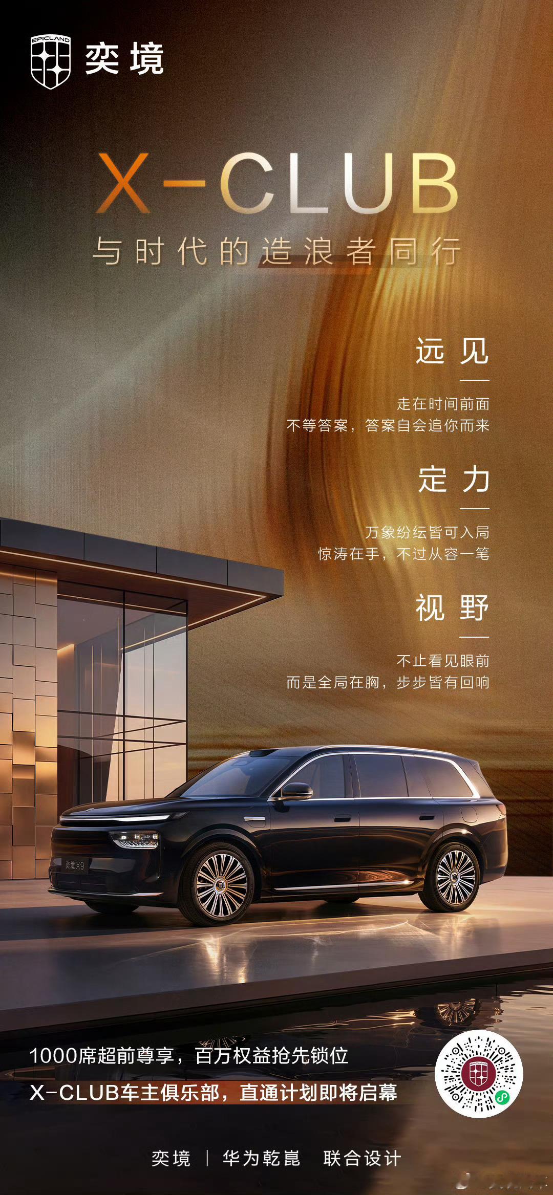 所有「奕境」，终成同路奕境X‑CLUB直通计划即将启幕🔥1000席超前尊享名额