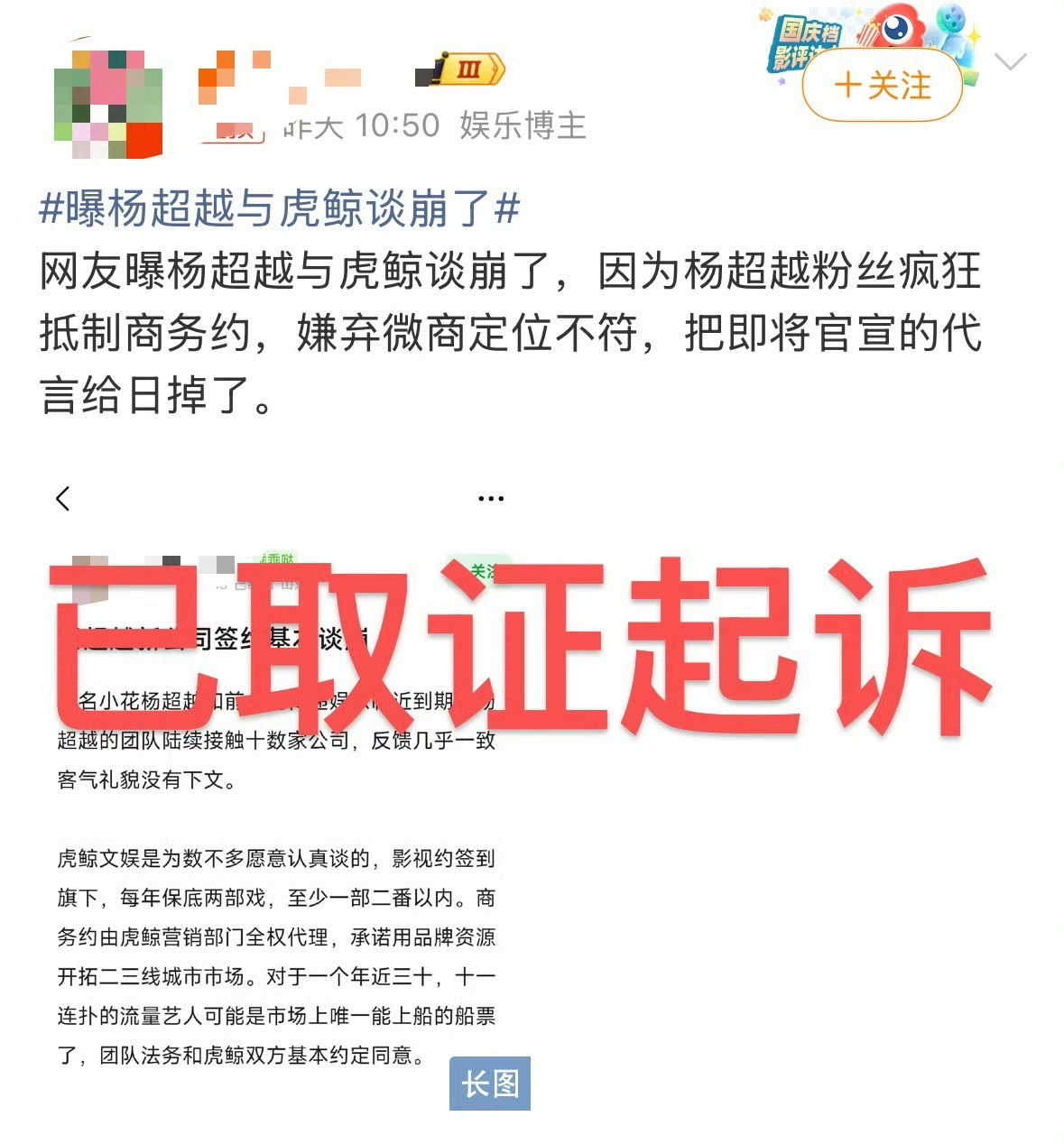 老黒子造谣，已取证起诉。锁主页有什么用，已取证了。嘿，走着瞧曝杨超越与虎鲸谈崩了