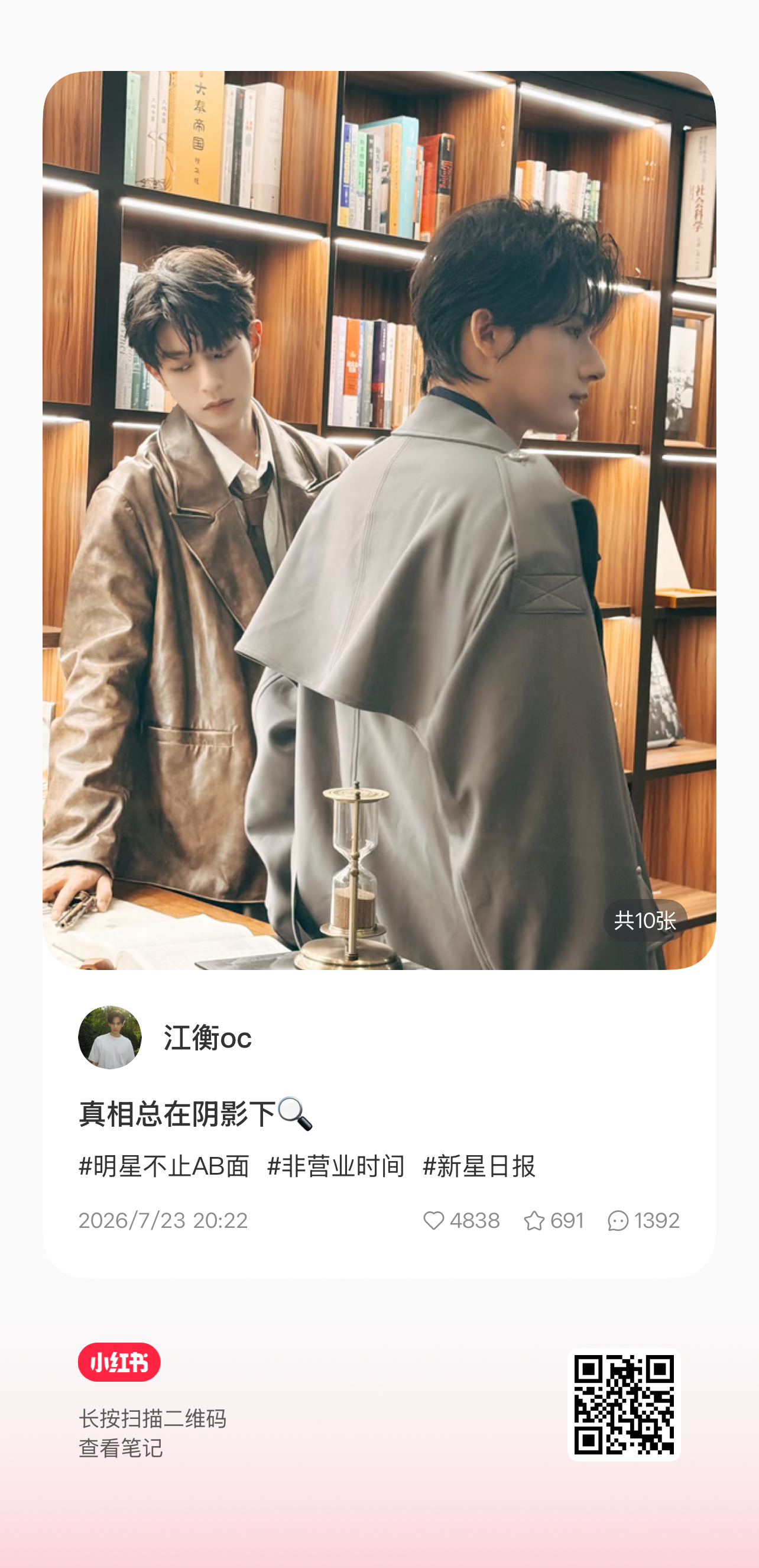 260723 江江更新小红薯：真相总在阴影之下🔍江衡