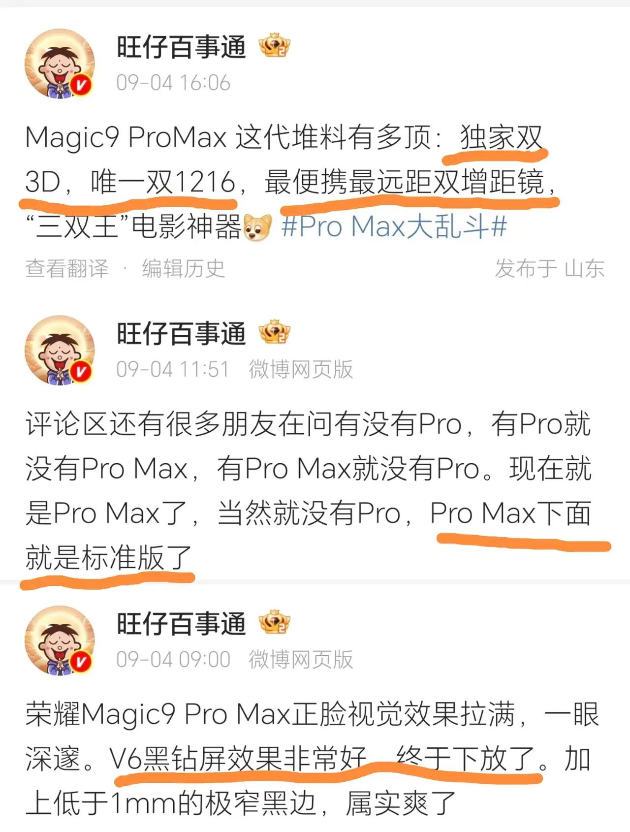 今年旗舰有意思，各家都直接上Pro Max版本，没有Pro机型，顶配就是Pro 