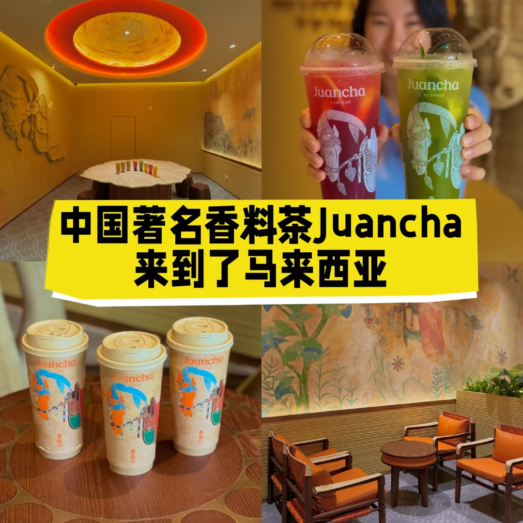 🇲🇾中国著名香料茶Juancha来到了大马
