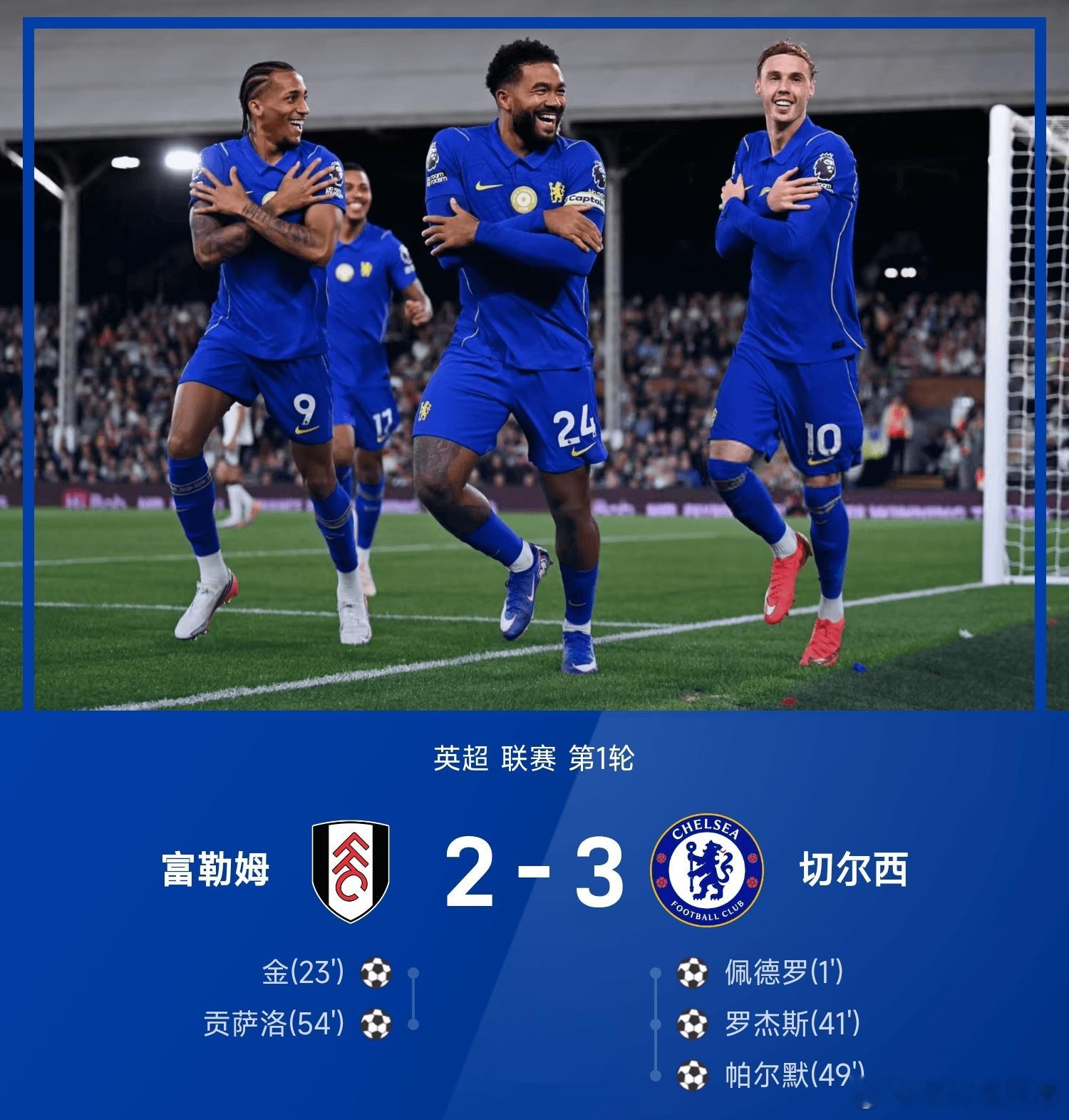 富勒姆2比3切尔西五大联赛这里有料每日足球推荐英超 英超联赛第1轮，切尔西vs富