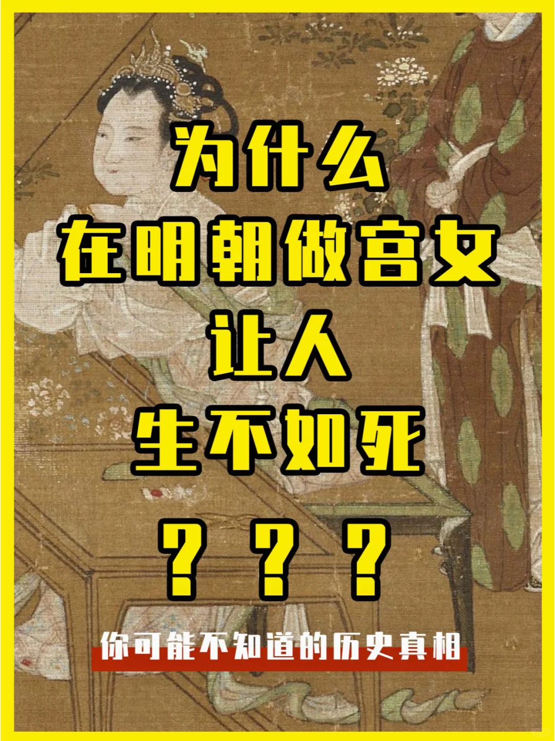 千万别在明朝做宫女，明朝的宫女，生不如死