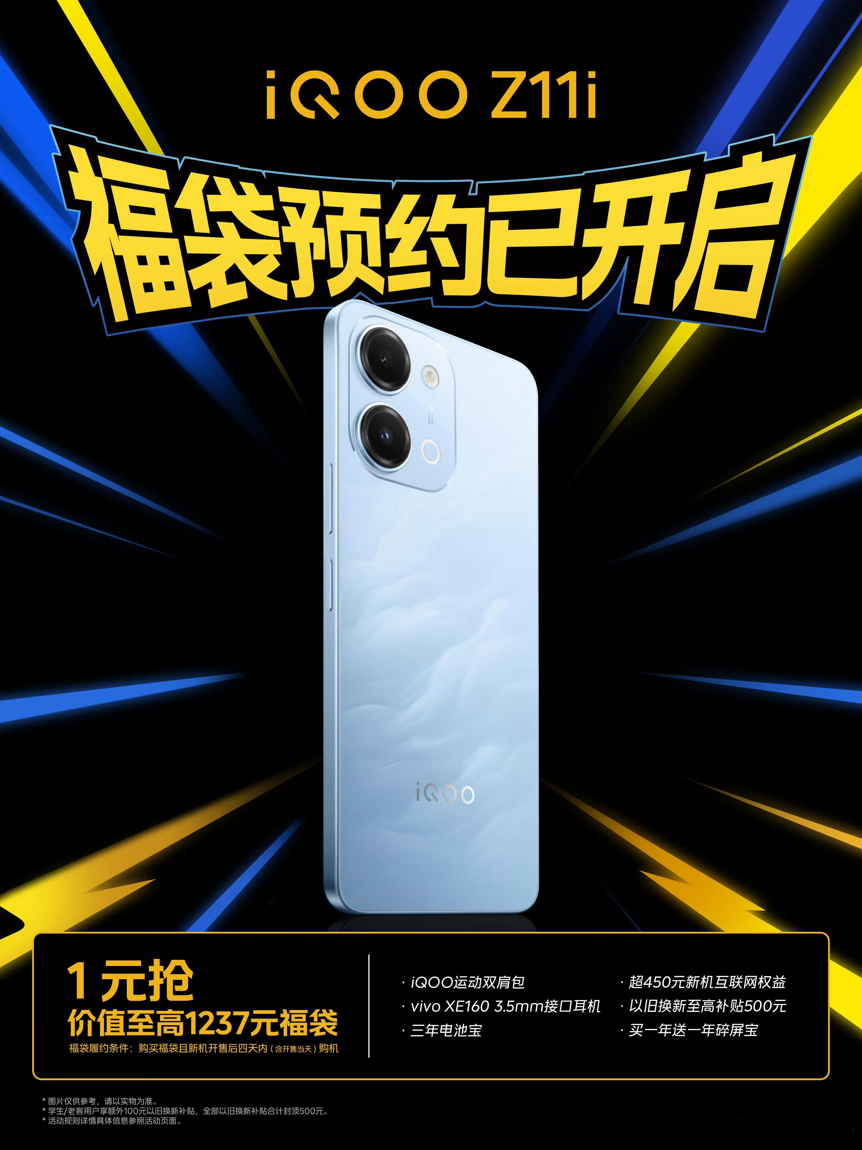 1元抢千元福袋谁不冲！iQOO Z11i预约上线耳机、背包、碎屏宝、电池保障一站