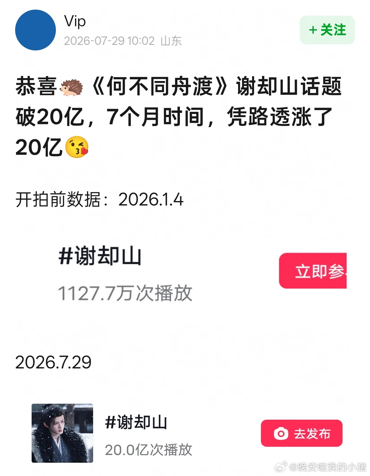 檀健次何不同舟渡谢却山话题破20亿，7个月时间，凭路透涨了20亿😘 