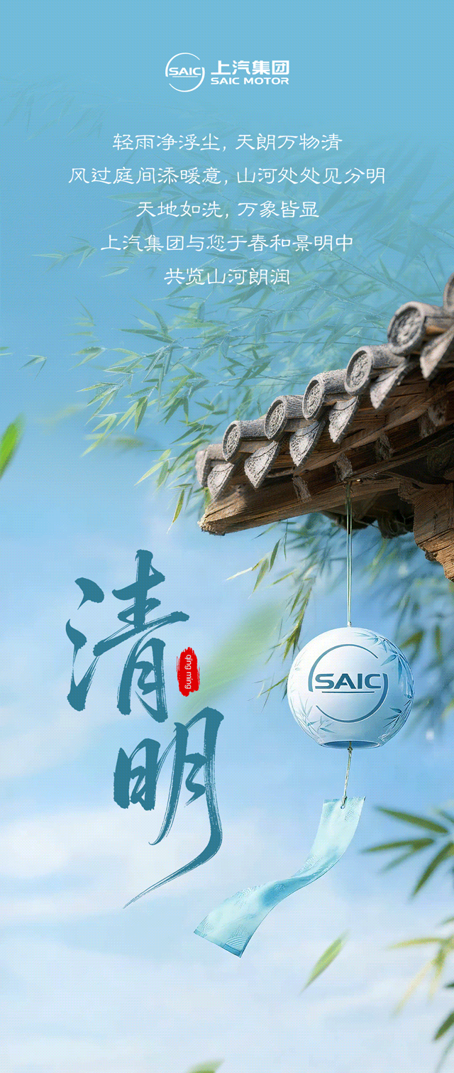 清明｜气朗风清，万木生辉
轻雨净浮尘，天朗万物清
风过庭间添暖意，山河处处见分明