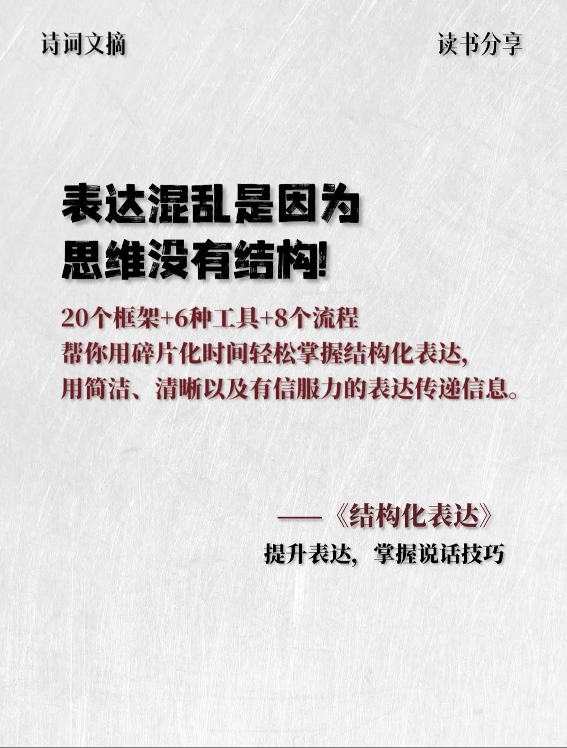 嘴笨、说话缺少逻辑、表达力差强烈建议你务必反复研读这本书，读完这本书后...