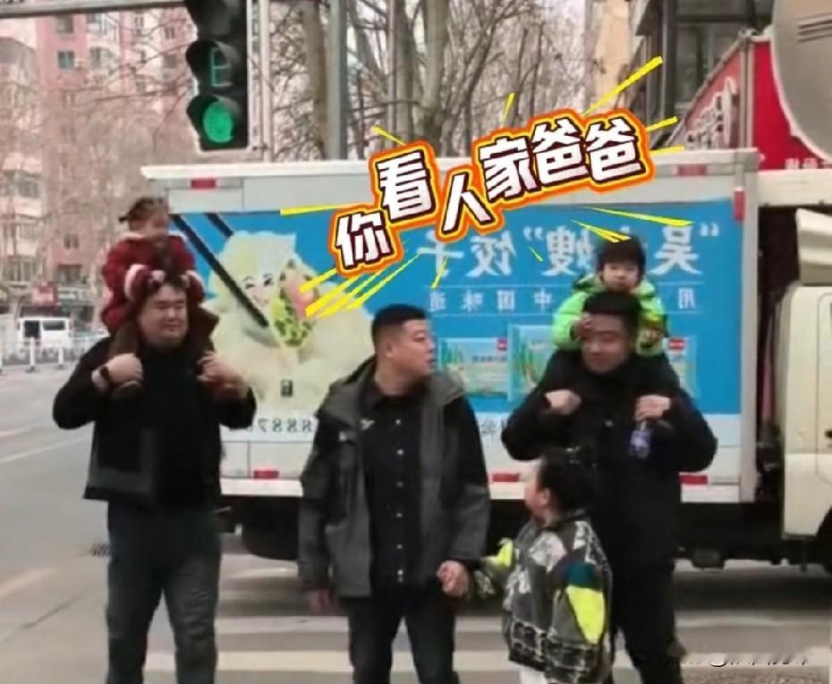 “逗死我了！小胖妮啊，不是你爸不想扛你，是实在扛不动啊！”近日，辽宁大街上，一对