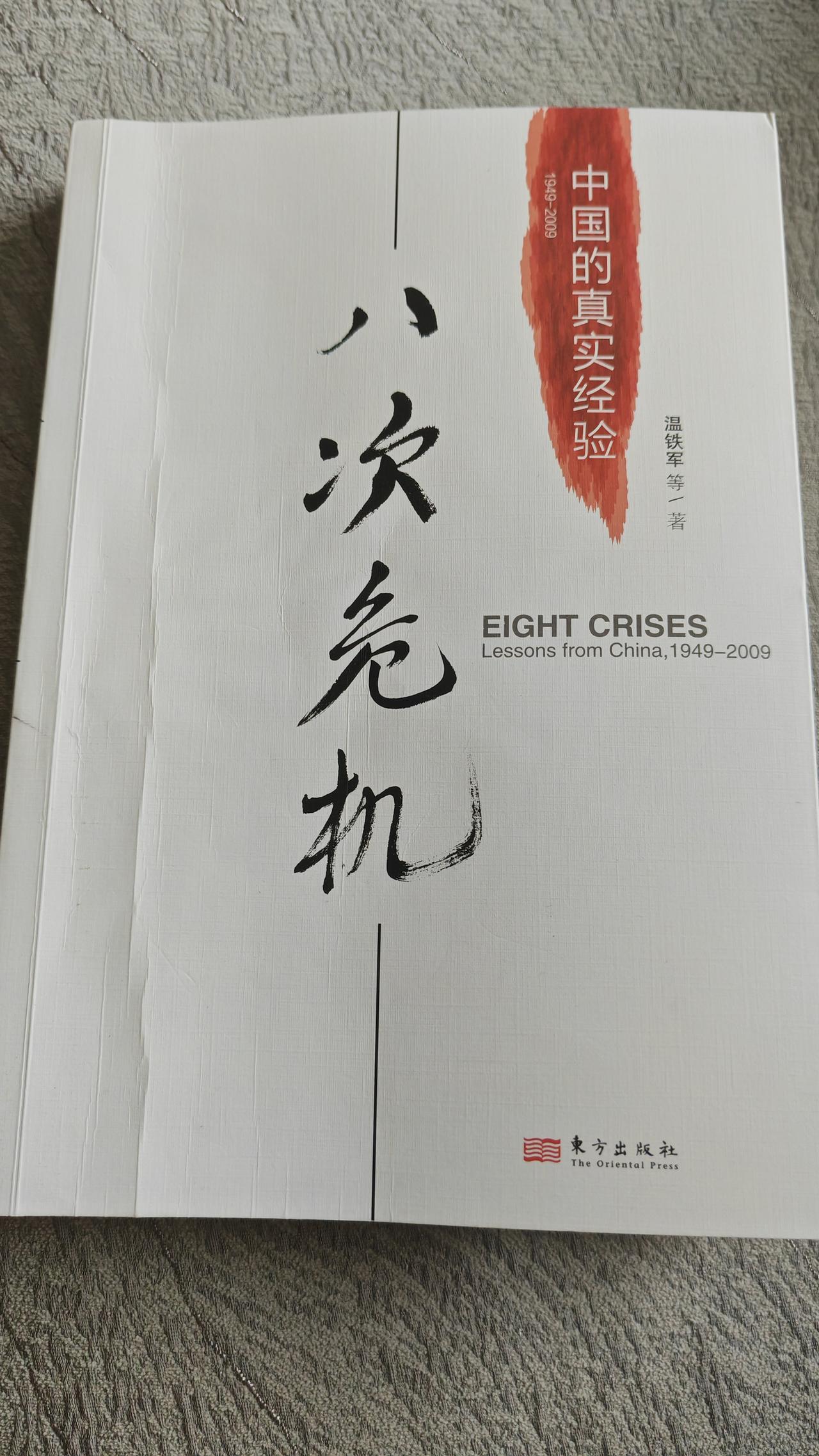 温铁军《八次危机》，一面中国发展的镜子


温铁军教授的《八次危机：中国的真实经