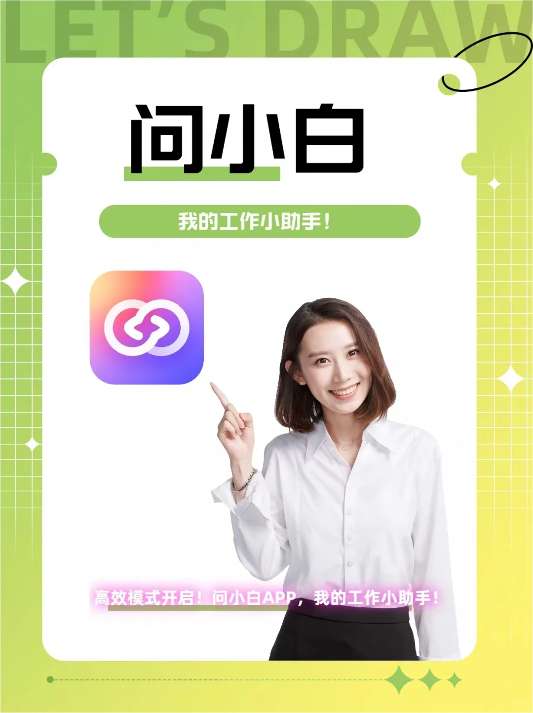 高效模式开启！问小白APP，我的工作小助手