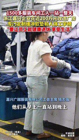 “简直是良心企业！”浙江嘉兴，一服装企业心疼工人一站一整天，便豪掷200万改造厂