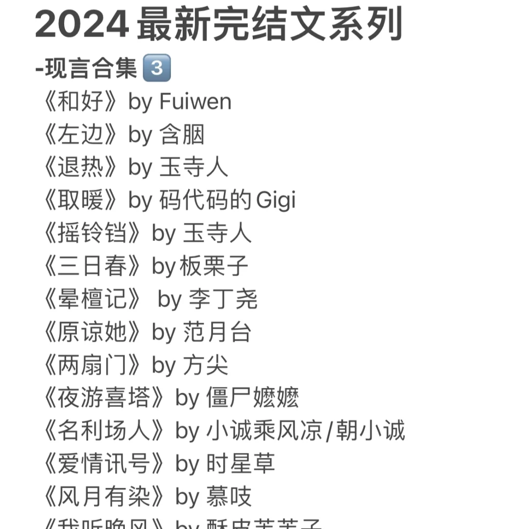 2024最新完结文系列  -现言合集3⃣️