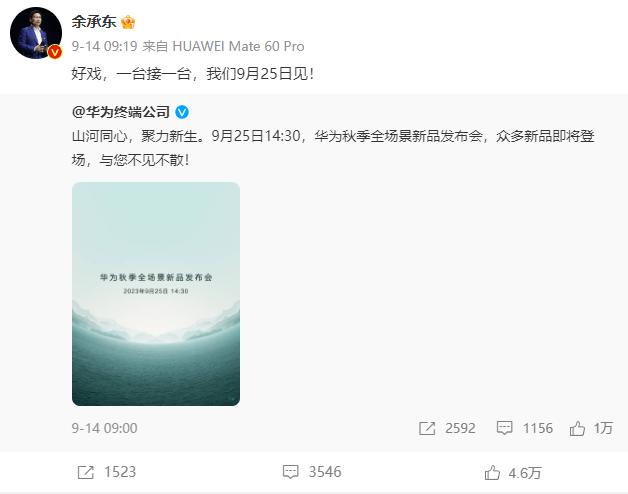 华为秋季全场景发布会倒计时一天，除了华为Mate60系列、Mate X5系列等产