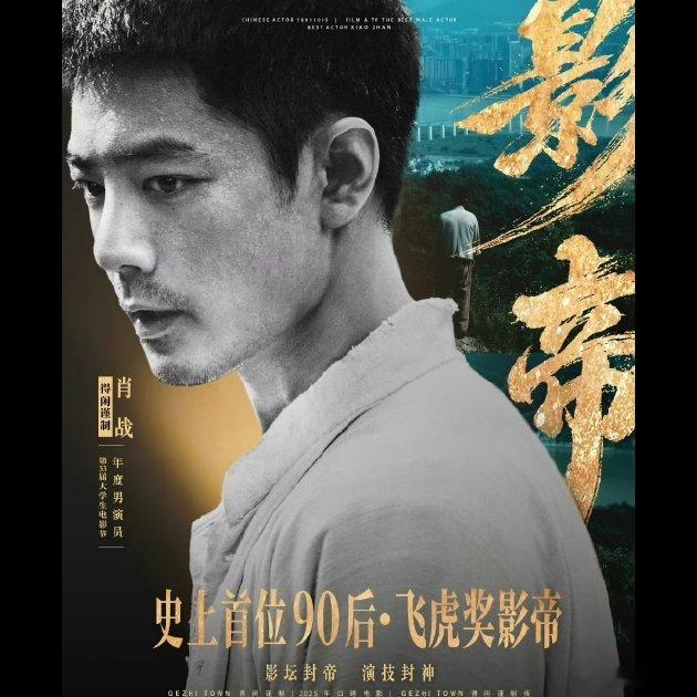 大学生电影节 🎭 第33届大学生电影节青春之夜，肖战凭借《得闲谨制》中 “莫得
