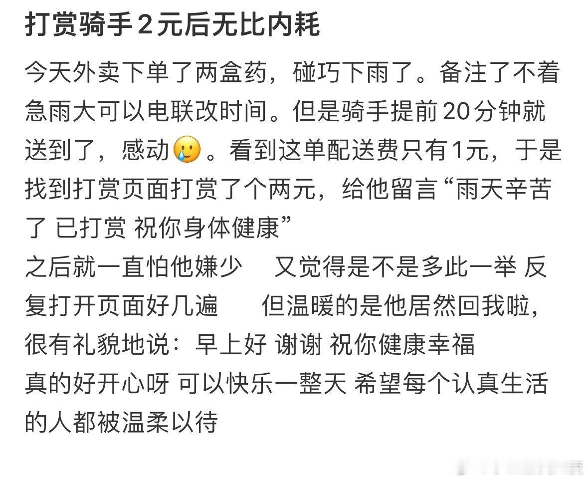 打赏骑手2元后无比内耗[哆啦A梦害怕] ​ ​​​