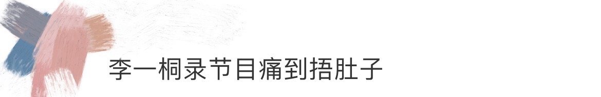 李一桐录节目痛到捂肚子 看《姐姐妹妹抓娃娃》被李一桐打动！痛到捂肚子没抱怨，默默