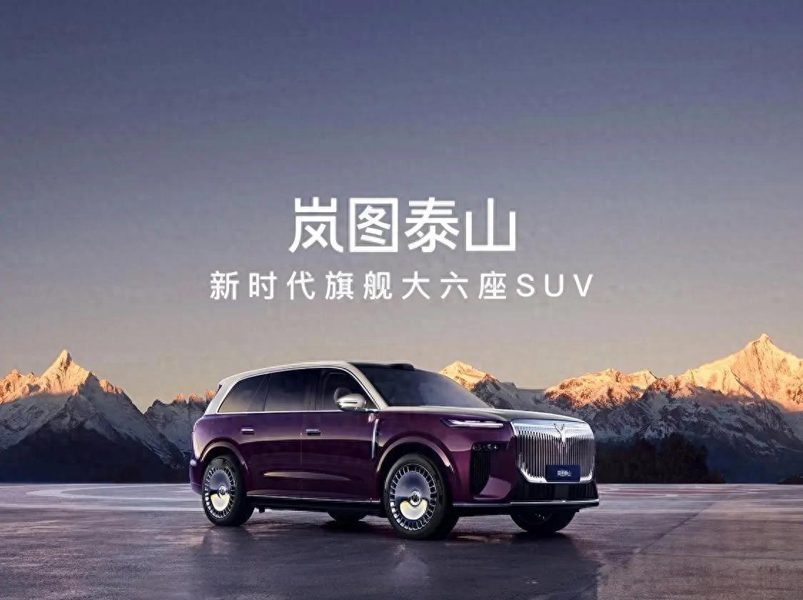 SUV？理想L6、问界M7挑花眼？别慌！岚图泰山霸气上市，直接用硬核科技 + 顶