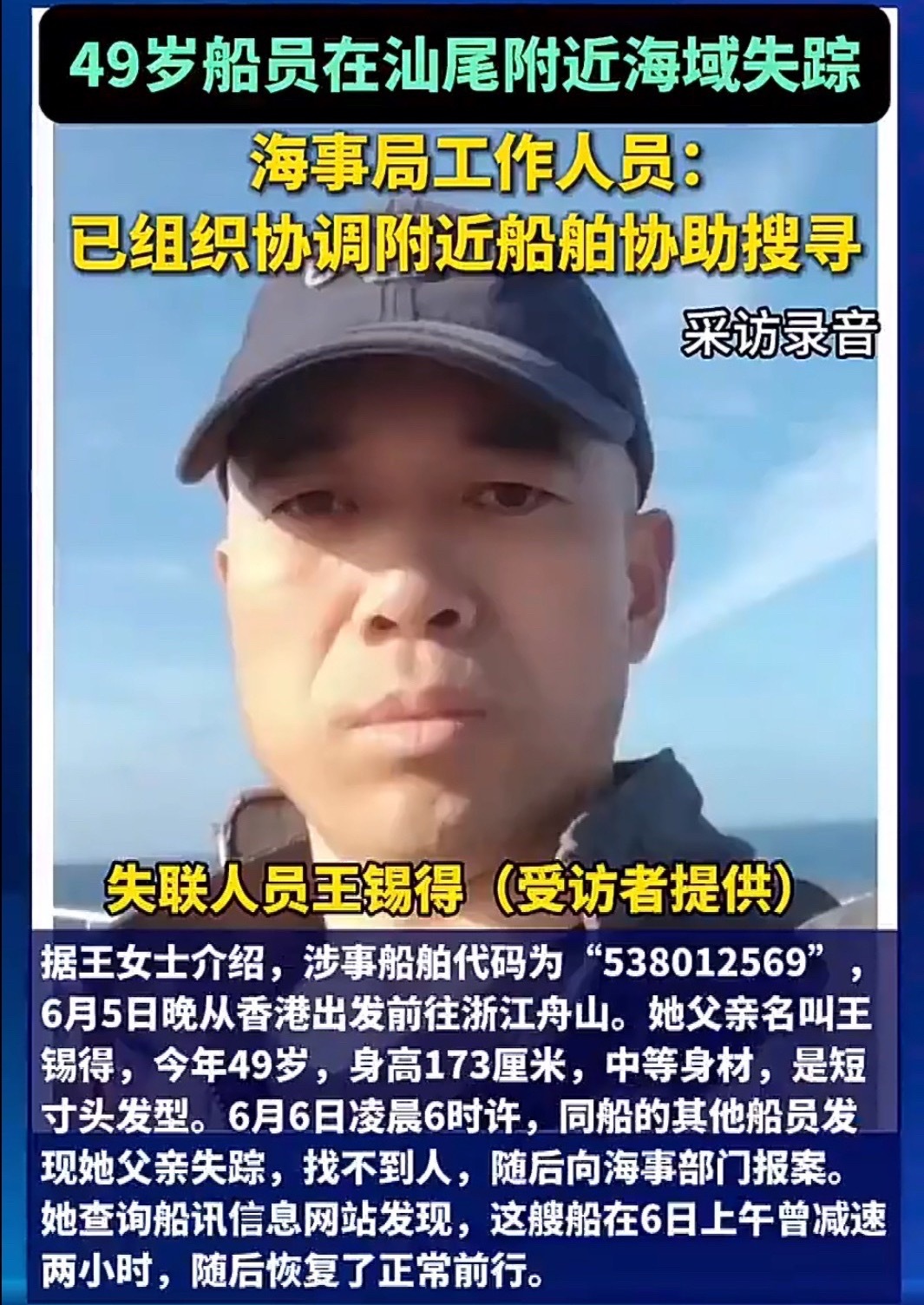 49岁男子在香港至舟山货船上失踪49岁船员王锡得在汕尾附近海域失踪，该船6月5日