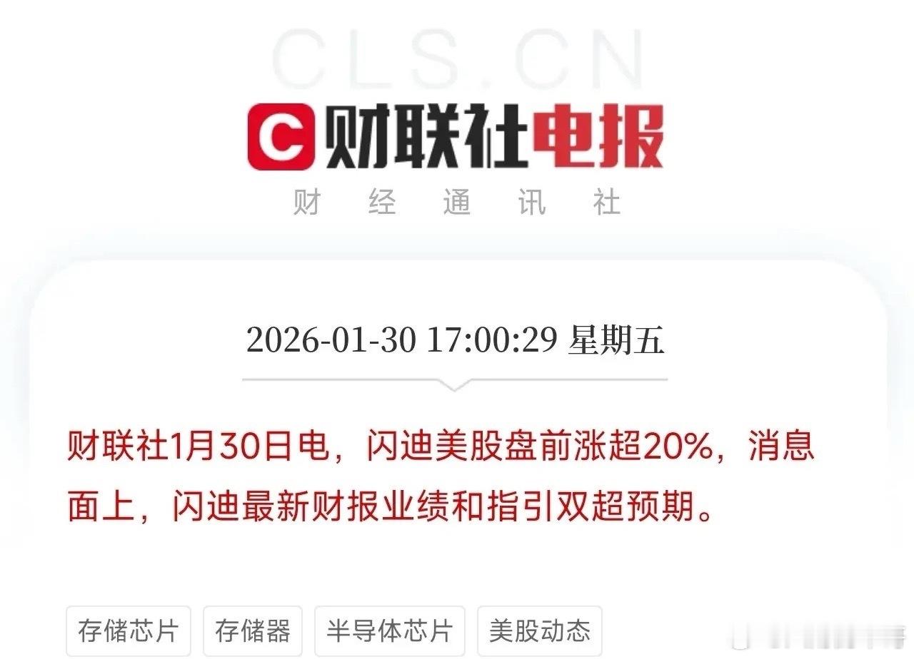 闪迪股价盘前大涨超20%，财报电话会实录揭示了真相！闪迪业绩和指引双超预期，AI