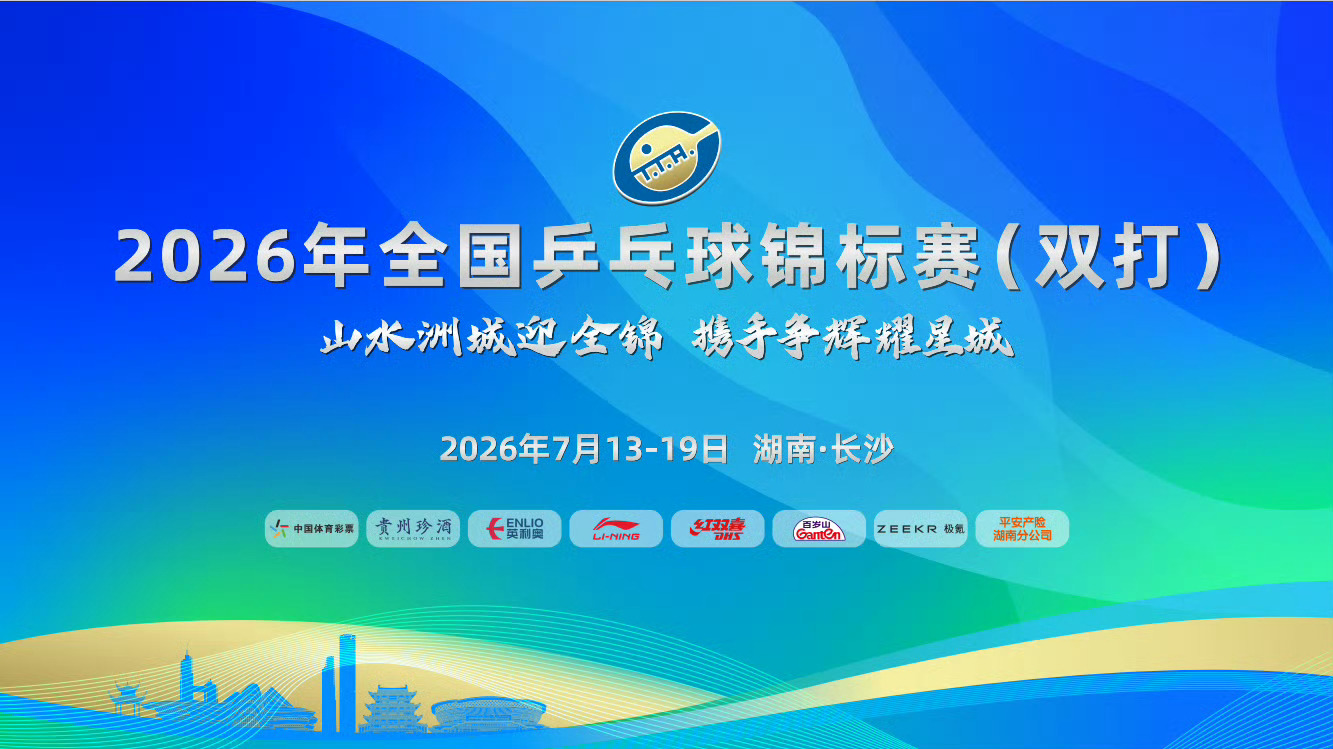 政在这里 📎黄友政 📍2026年全国乒乓球锦标赛 双打站🏓全程赛果回顾🏓