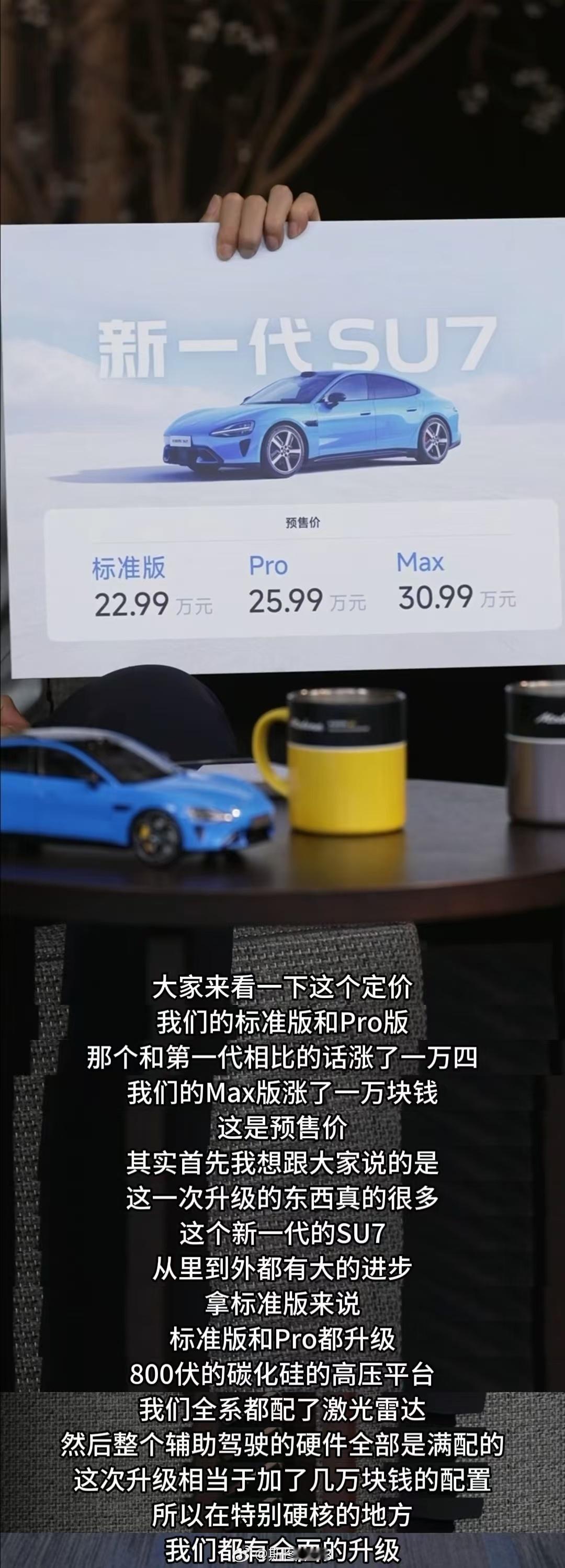 雷军谈新su7涨价标准版、Pro版涨1.4万，Max版涨1万。他称新车从里到外全