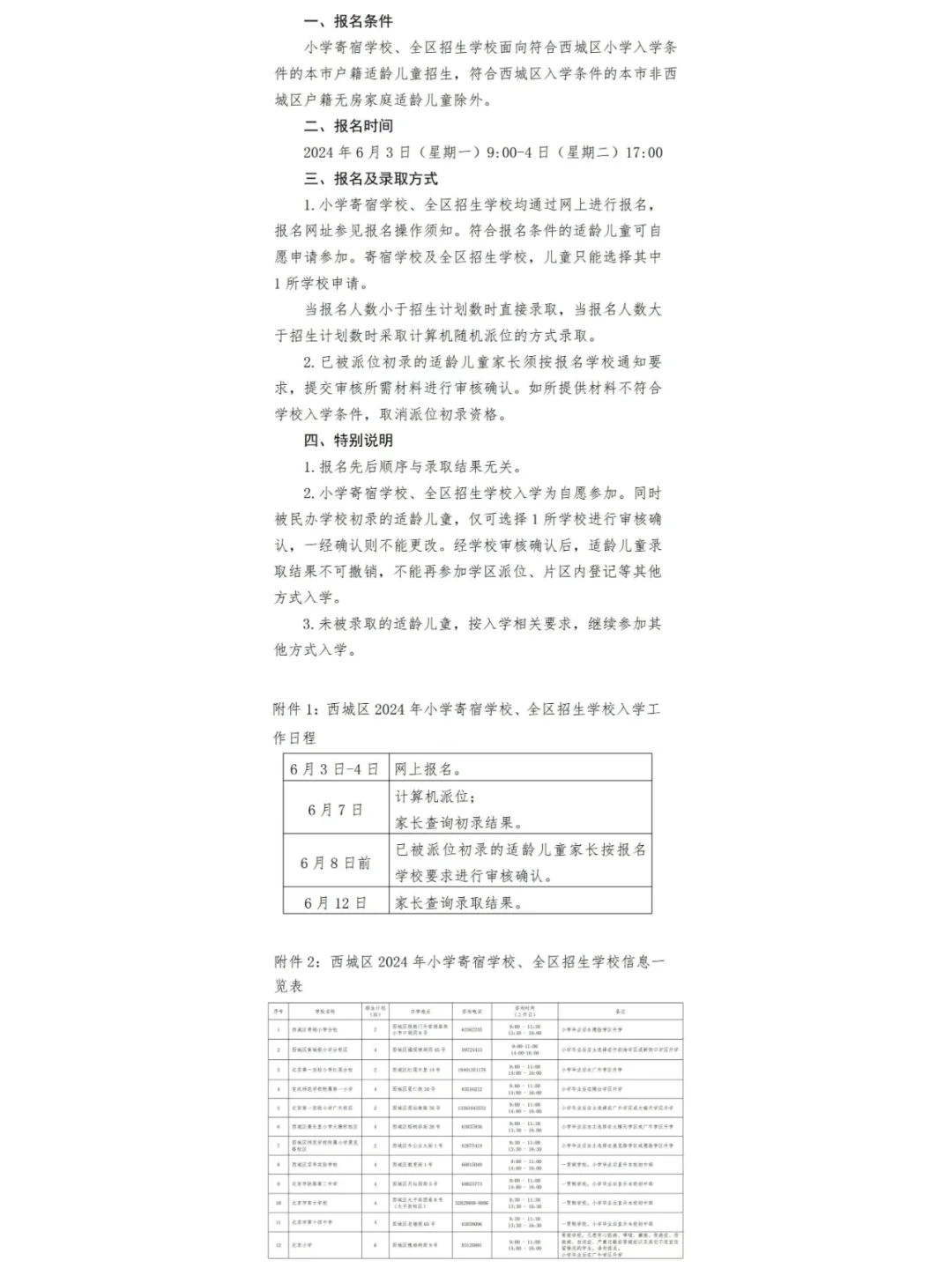 西城区2024年小学入学寄宿制，全区招生