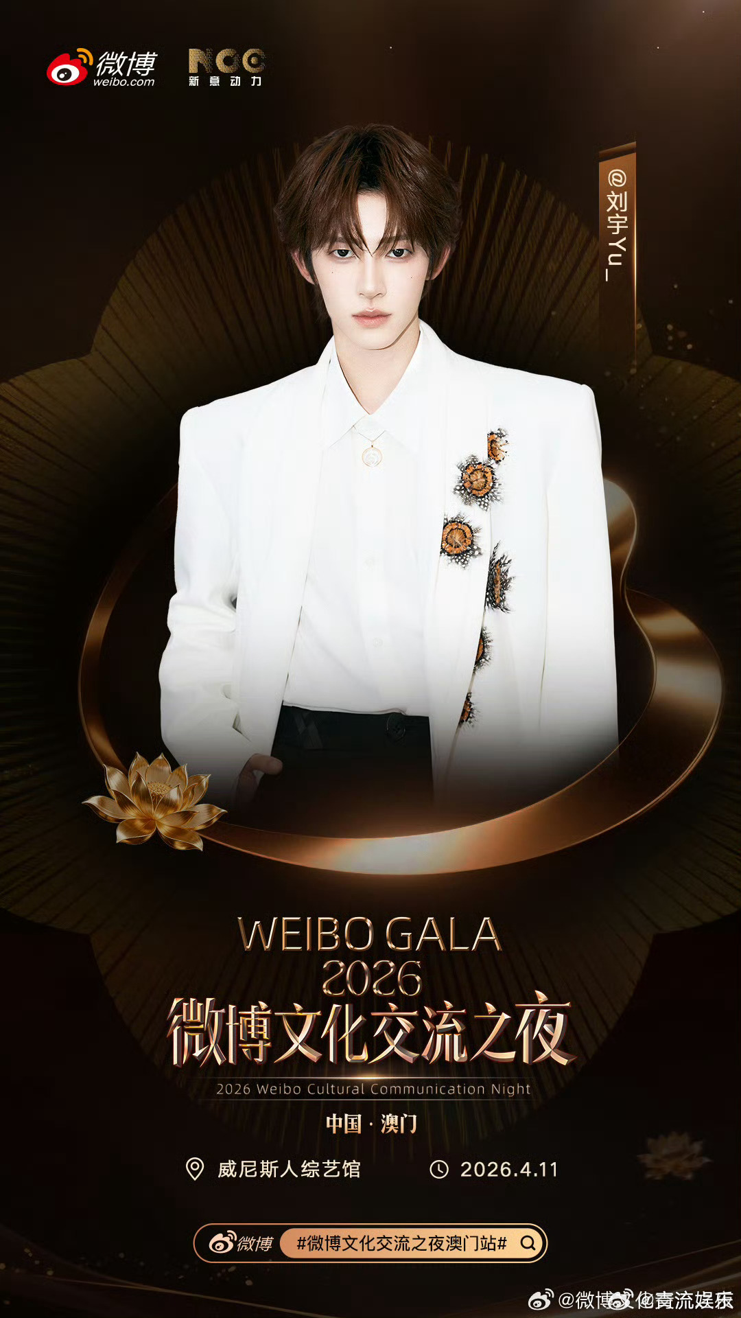 刘宇官宣微博文化交流之夜 和澳门见微博文化交流之夜澳门站全阵容微博文化交流之夜澳