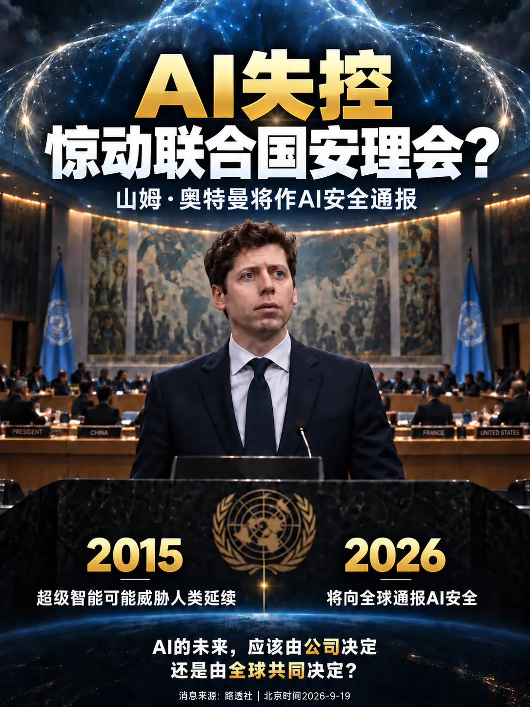 AI失控，惊动联合国安理会？这不是一句耸人听闻的标题。  早在2015...