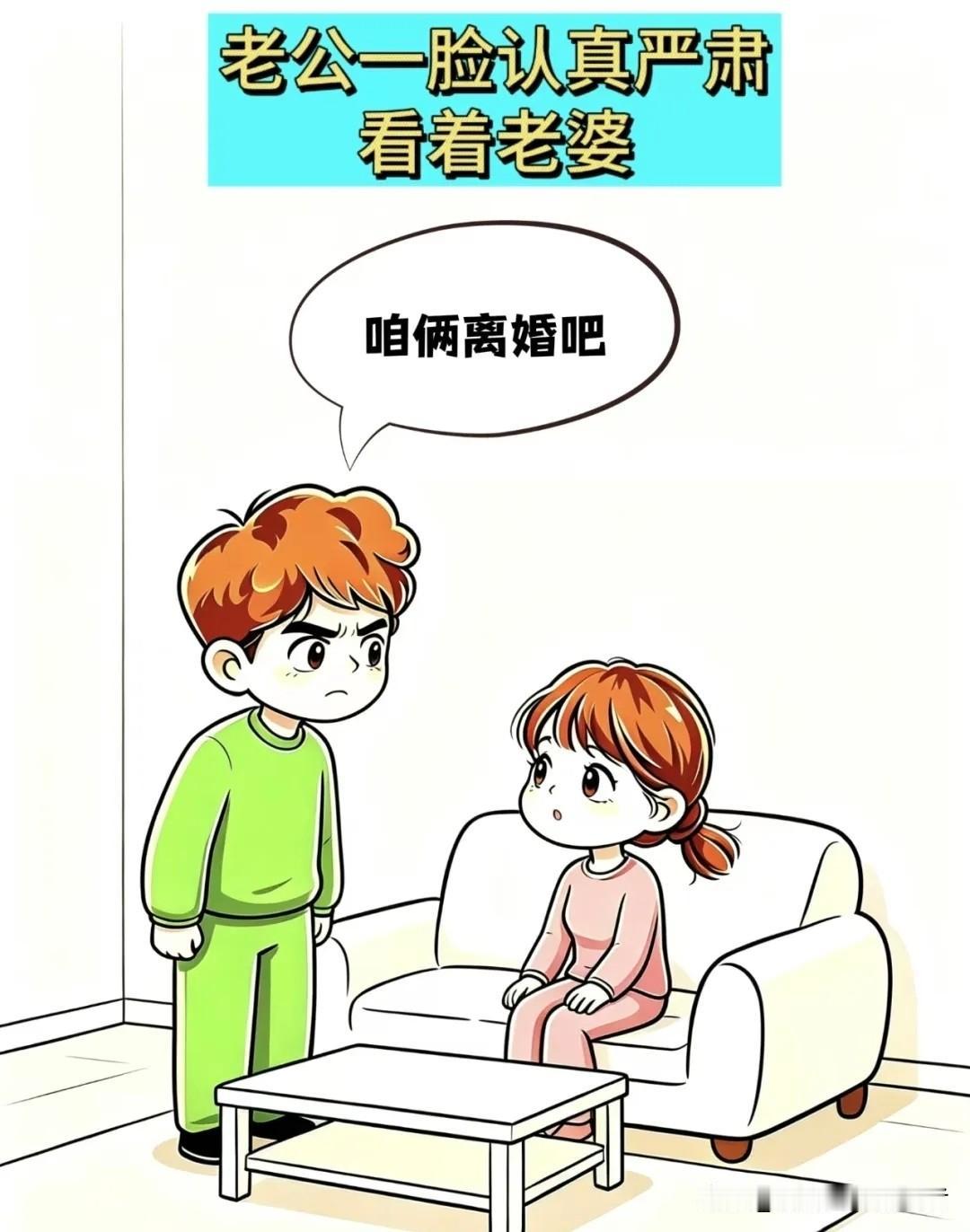 趣味漫画：老公：咱俩离婚吧，老婆：为啥呀？是我对你不好吗，老公：不是，老婆：是我
