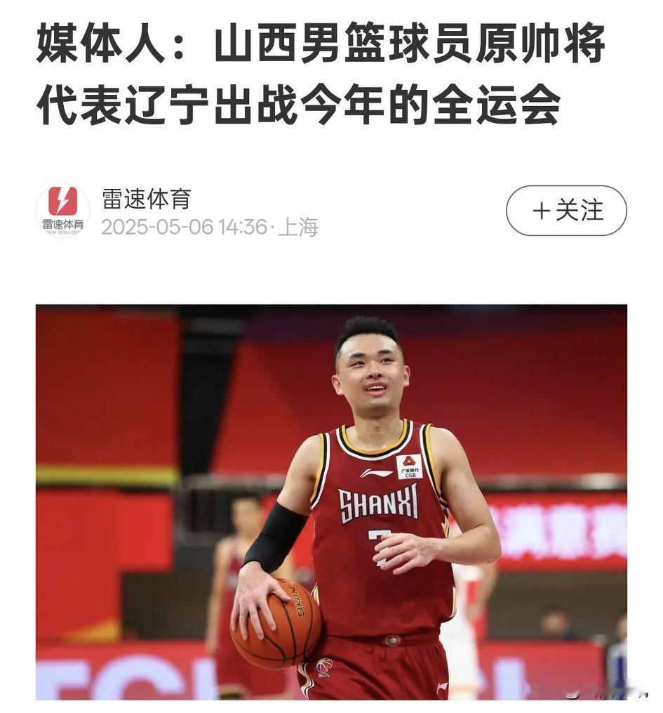 原帅和辽宁球迷说再见！全运会篮球比赛项目结束了，时隔八年，山西汾酒男篮球员原帅代