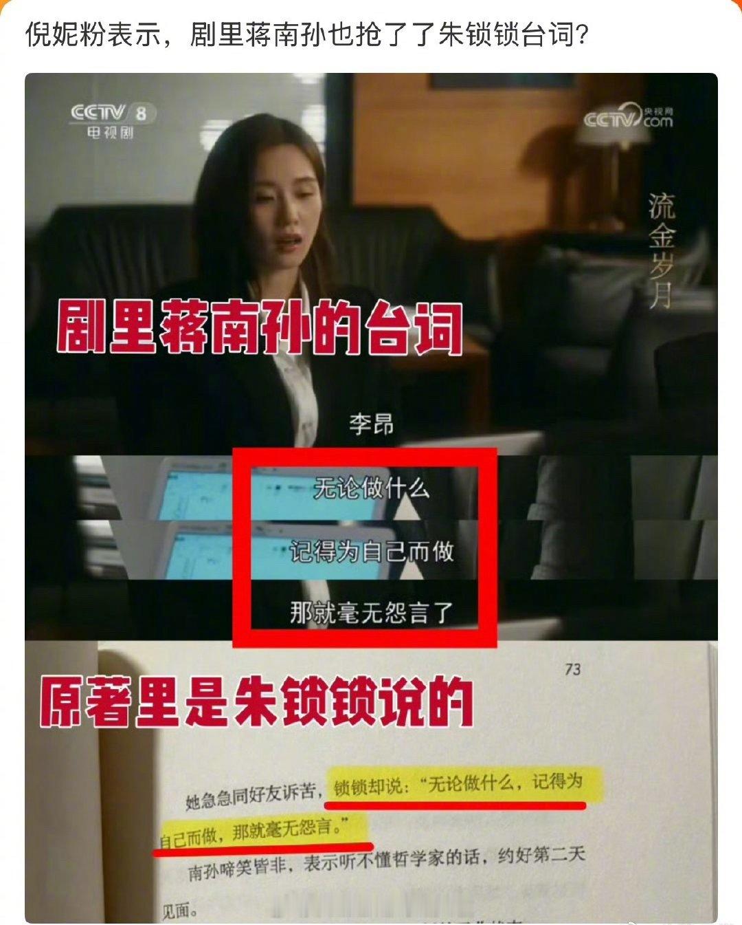 倪妮粉丝澄清：蒋南孙也有说朱锁锁的台词。刘诗诗粉丝反驳这句是蒋南孙在复述朱锁锁的