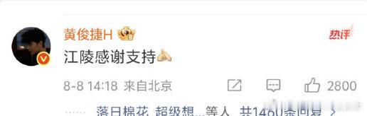 黄俊捷感谢夏之光支持黄俊捷江陵感谢支持 黄俊捷为江陵感谢支持，特别提到夏之光，好
