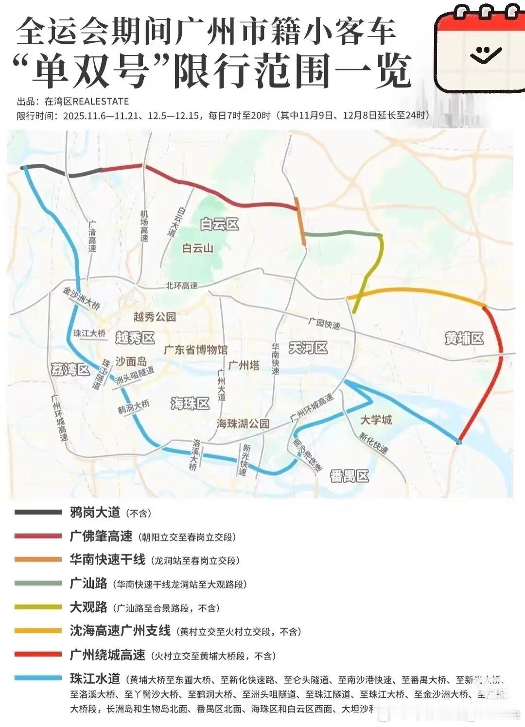 在暑暑那里看到了一张图，看来全运会期间单双号限行马上就要实施了[泪]不知道广州的