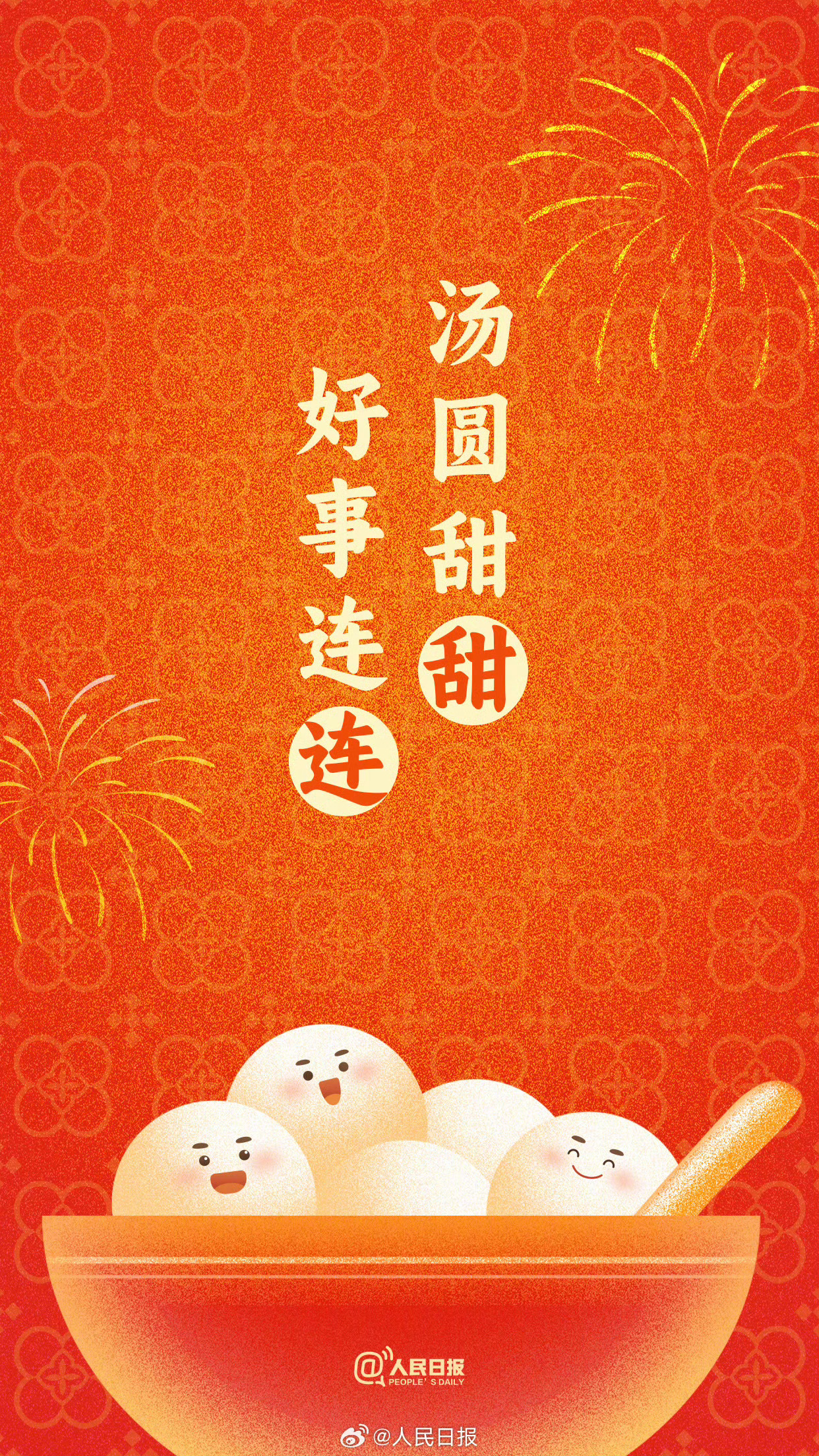 元宵节元宵节快乐！今天要吃汤圆！ 