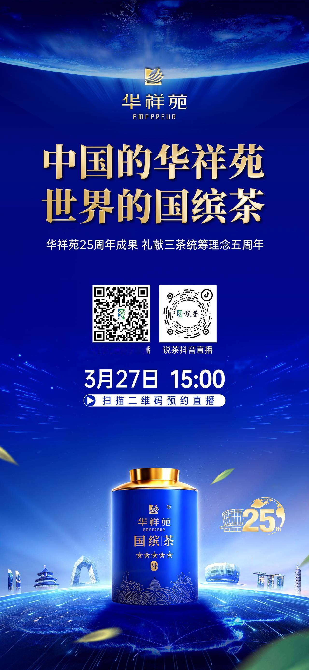 【关注·华祥苑25周年成果】
中国的华祥苑 世界的国缤茶
下午15:00，华祥苑