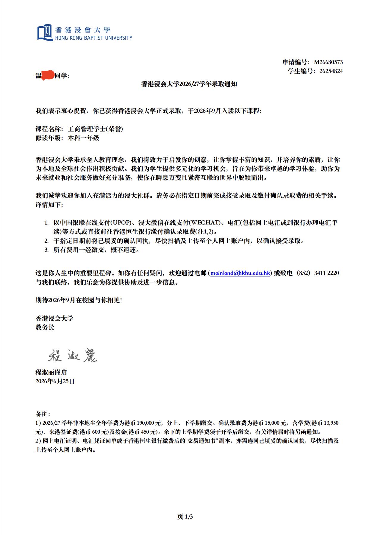 2026年高考, 香港高校录取首开记录, 恭喜江苏徐州的温同学获得香港浸会大学本