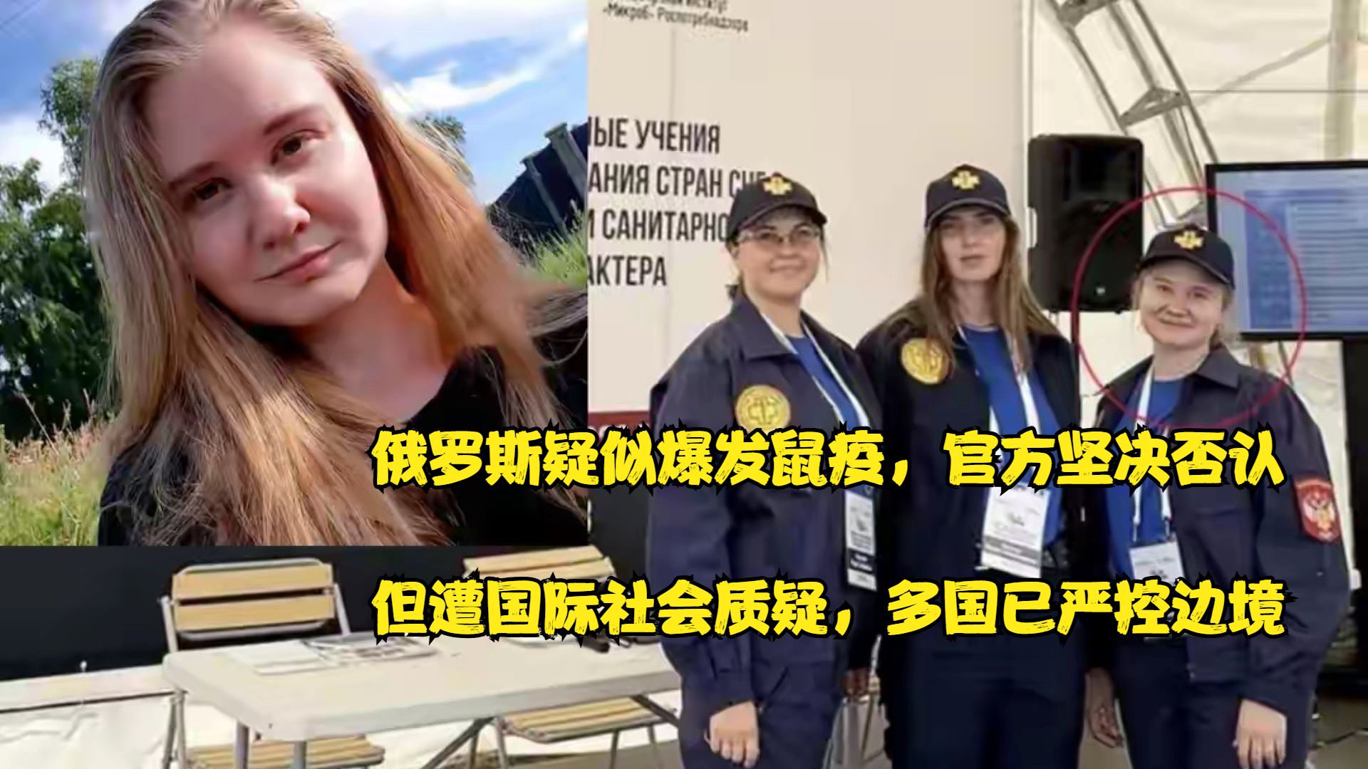 俄罗斯官方否认爆发鼠疫，但遭普遍质疑，多个邻国已严控边境