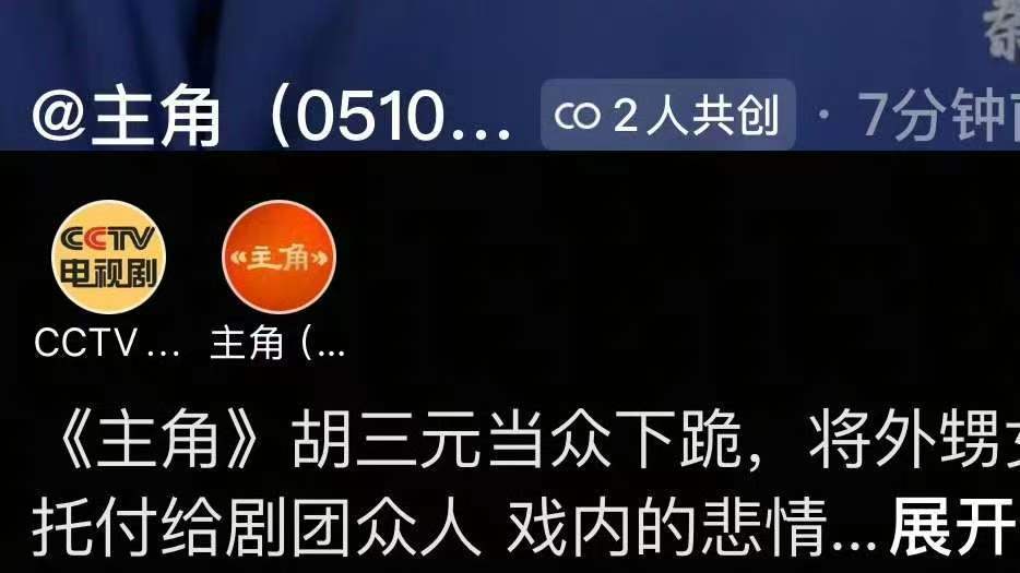 主角和CCTV共创主角和CCTV共创了 我们找到靠山了！老大！ 
