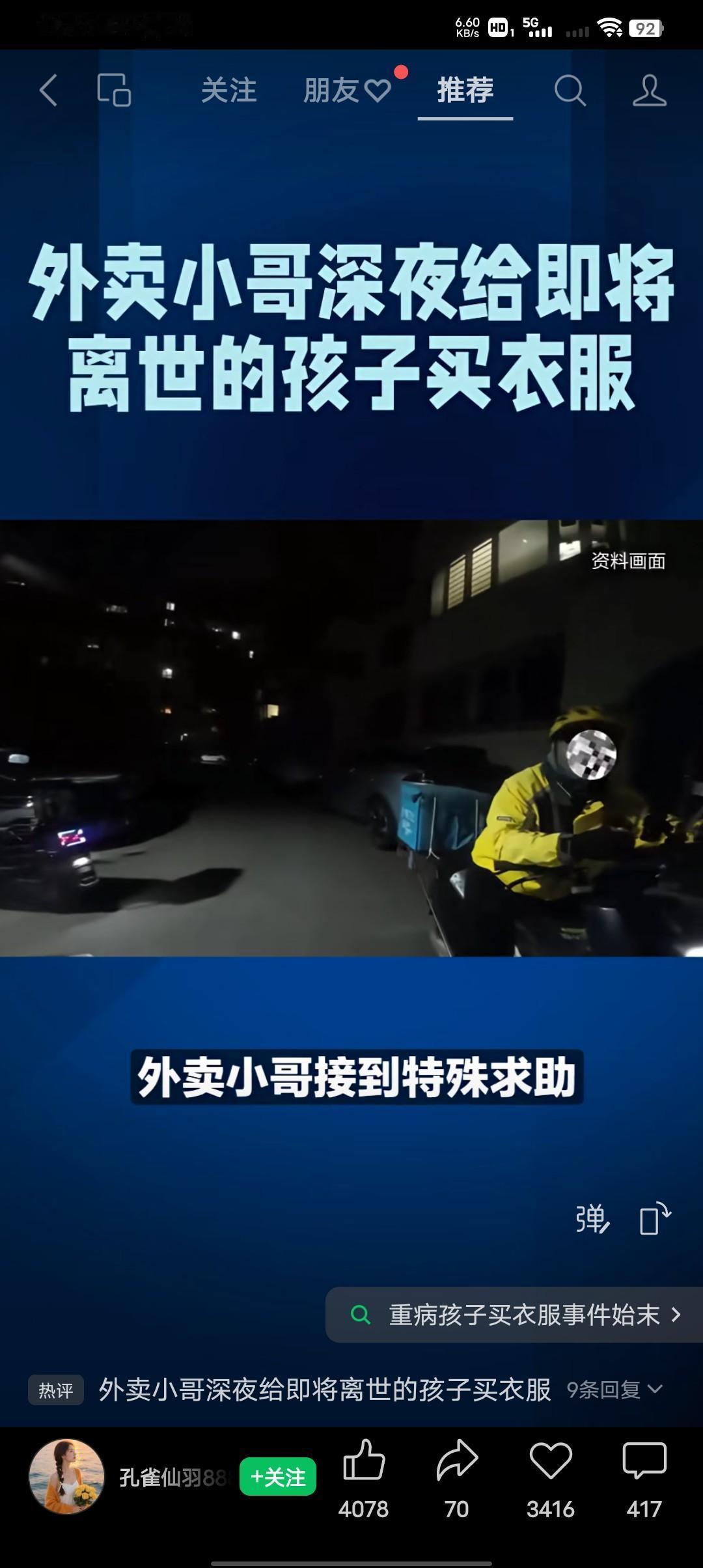 外卖小哥深夜给即将离世得孩子买衣服，在寒冷的冬天，这是一束温暖的光。
济南深夜的