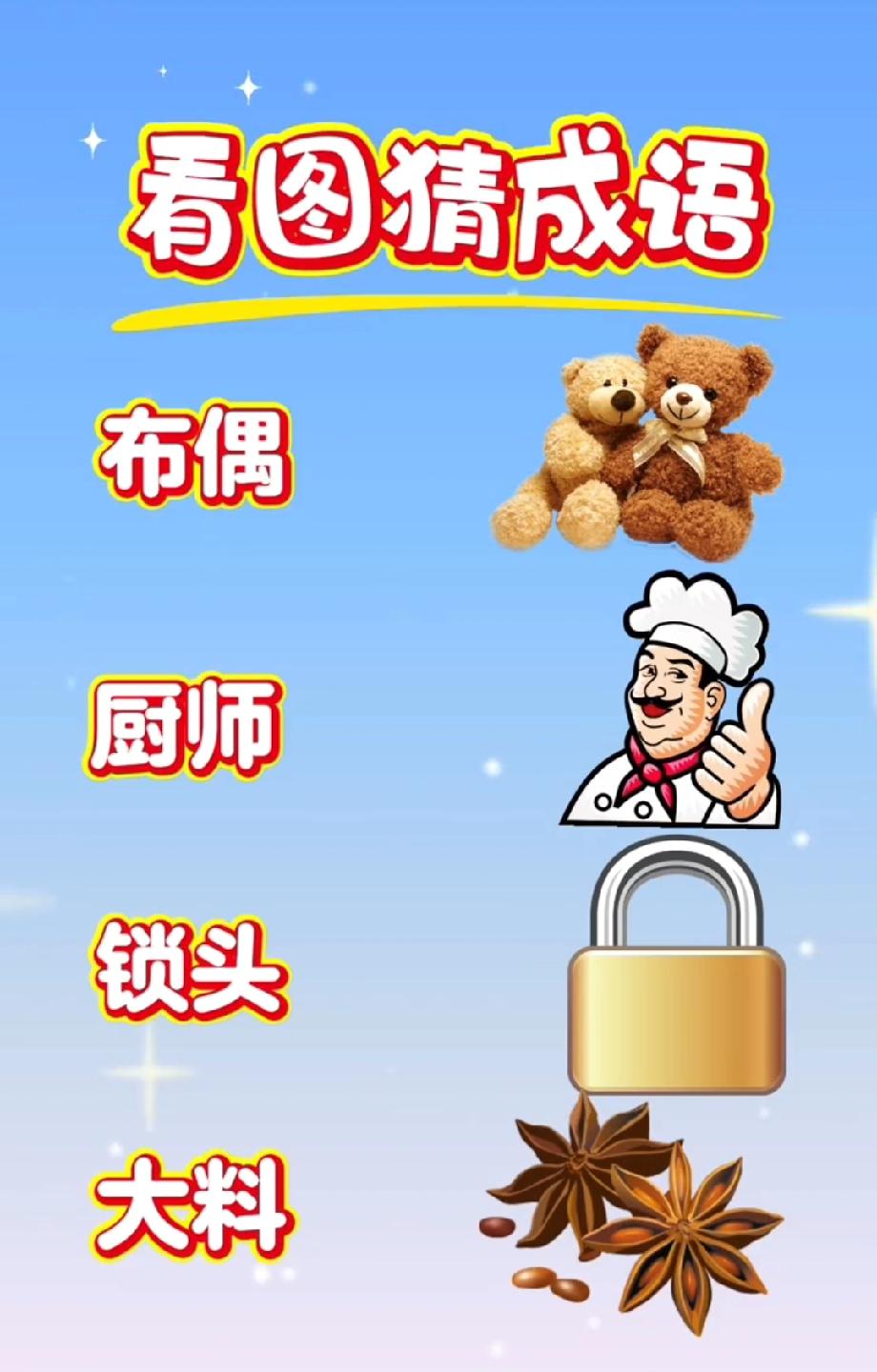 敢来挑战？看布偶厨师锁头大料猜成语，你能秒答吗？