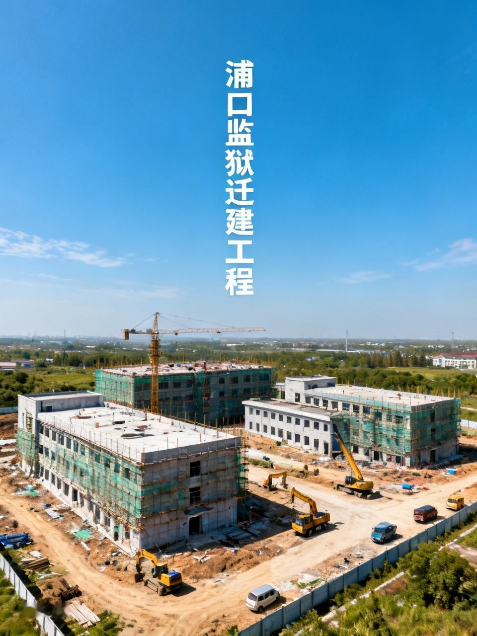 浦口监狱迁建工程备受关注。之前有消息称，工程一直在稳步推进。它的建设对于优化监狱